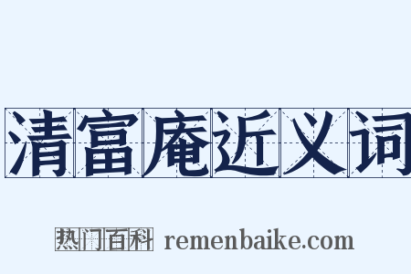 清富庵近义词是什么意思的图片